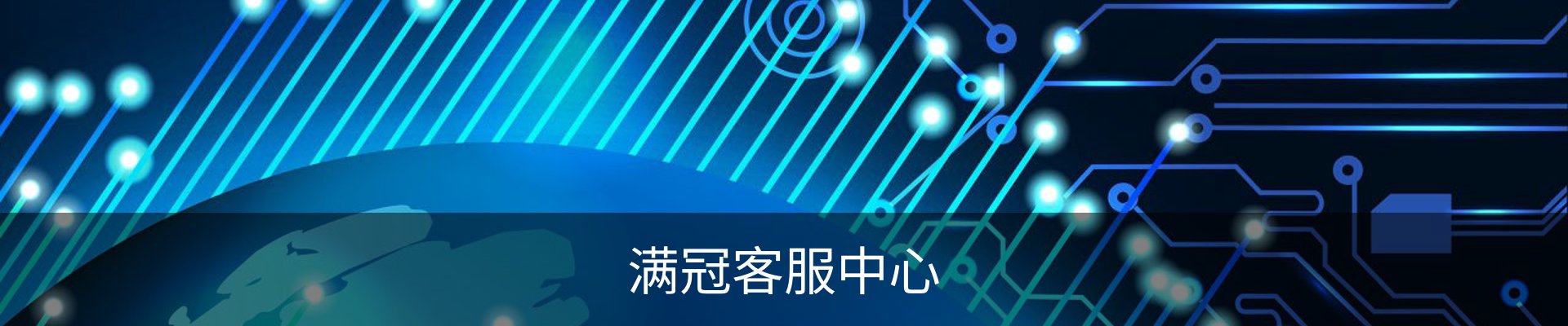 满冠客服中心