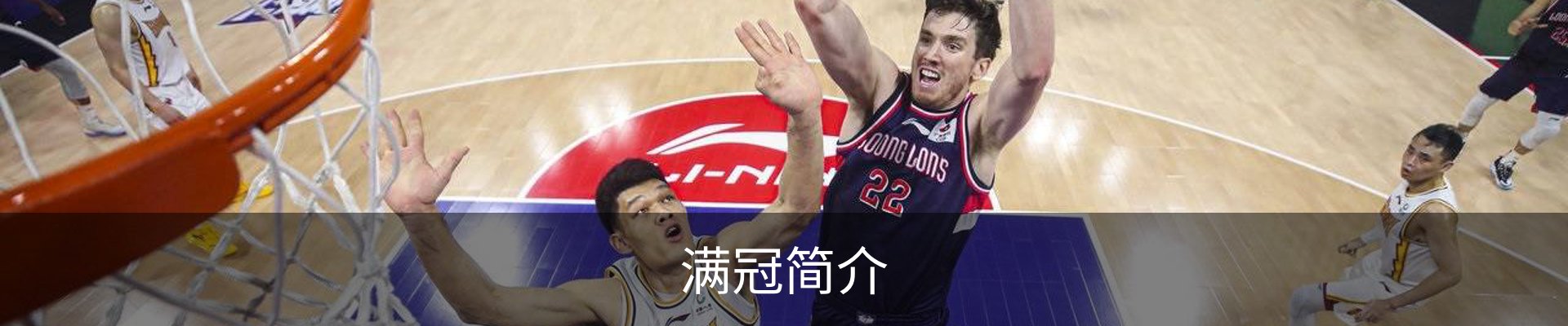 满冠简介